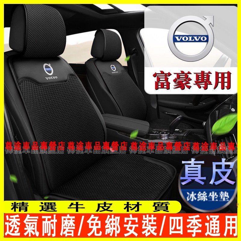 富豪坐墊 全車系通用XC60 XC90 S90 S60 XC40 S40 V60 V90真皮冰絲汽車座墊 椅墊 靠墊
