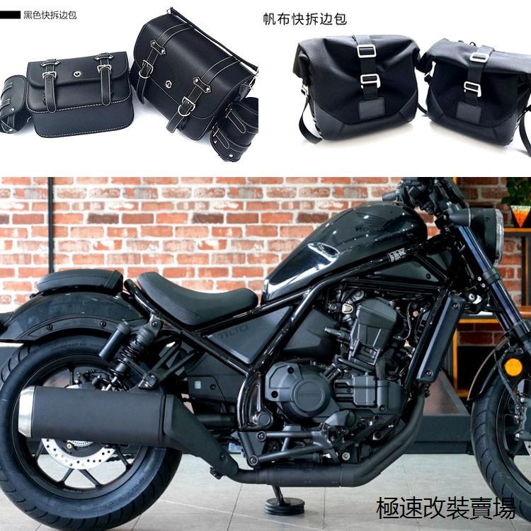 Rebel1100馬鞍包馬鞍包支架珊藝適用本田叛逆者CM1100/300快拆邊包帆布包防水帶支架靠背護杠