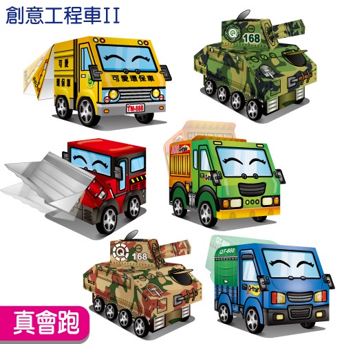 【紙模型】環保車 叢林/沙漠小坦克 堆土機 砂石車 篷布貨車---DIY材料包 益智 禮贈品