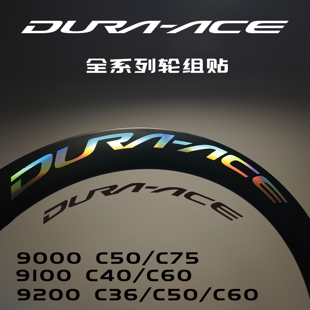 DURA-ACE公路車碳纖維輪組碳刀輪組防水貼紙改色貼