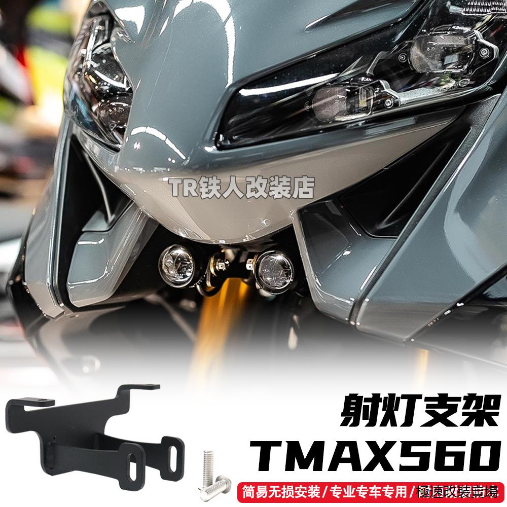 TMAX560風鏡適用於雅馬哈TMAX560改裝件射燈支架tmax560改裝霧燈支架配件