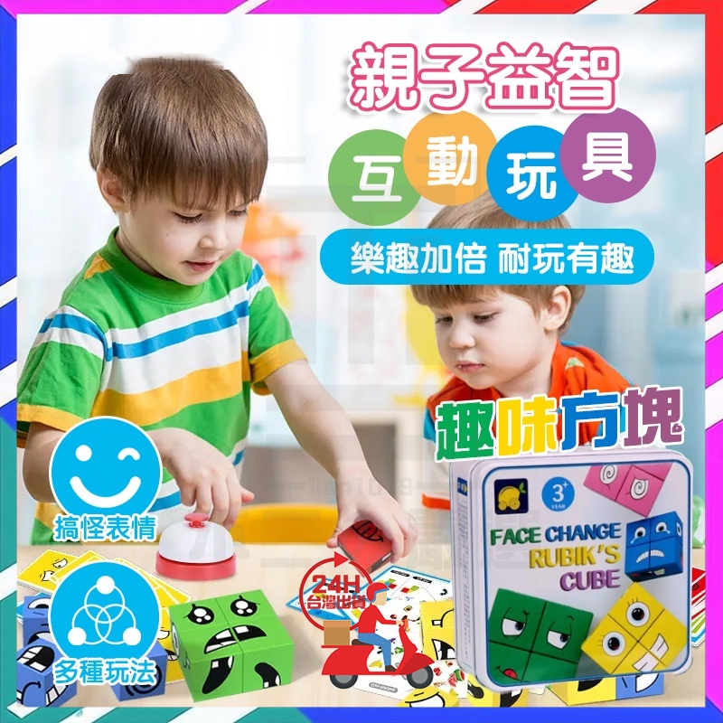 台灣出貨 趣味桌遊 百變表情趣味方塊 兒童魔方 變臉魔方 親子益智互動玩具 百變笑臉方塊 趣味方塊 兒童益智桌遊表情方塊