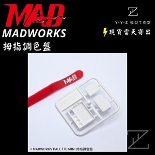 【YYZ模型工作室】MADWORKS MAD拇指調色盤 調色盤 筆塗
