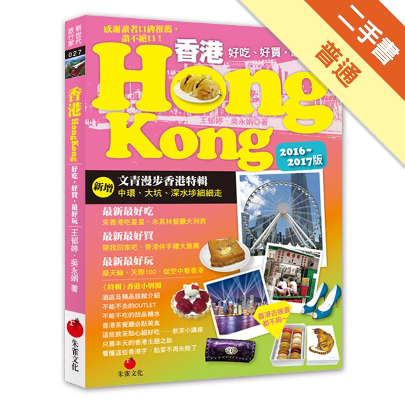 香港HONG KONG（2016～2017版）[二手書_普通]11314924547 TAAZE讀冊生活網路書店