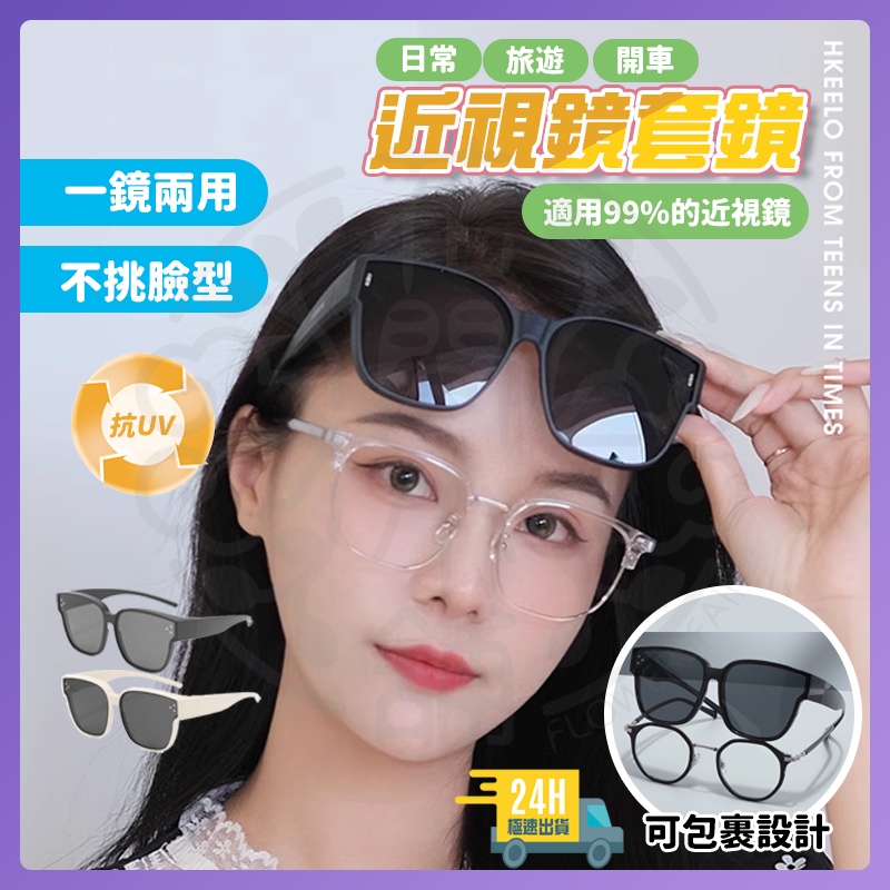 台灣現貨 可套式太陽眼鏡 近視鏡套鏡 眼鏡夾片 太陽眼鏡套鏡 度數墨鏡 太陽眼鏡 gm墨鏡 偏光眼鏡 偏光太陽眼鏡 墨鏡