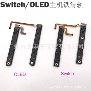 SWITCH主機側滑桿OLED NS主機維修配件 switch oled 鐵滑軌