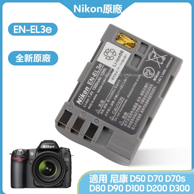EN-EL3e 相機電池 用於 Nikon 尼康 D50 D70 D70s D80 D90 D200 D100 全新保固