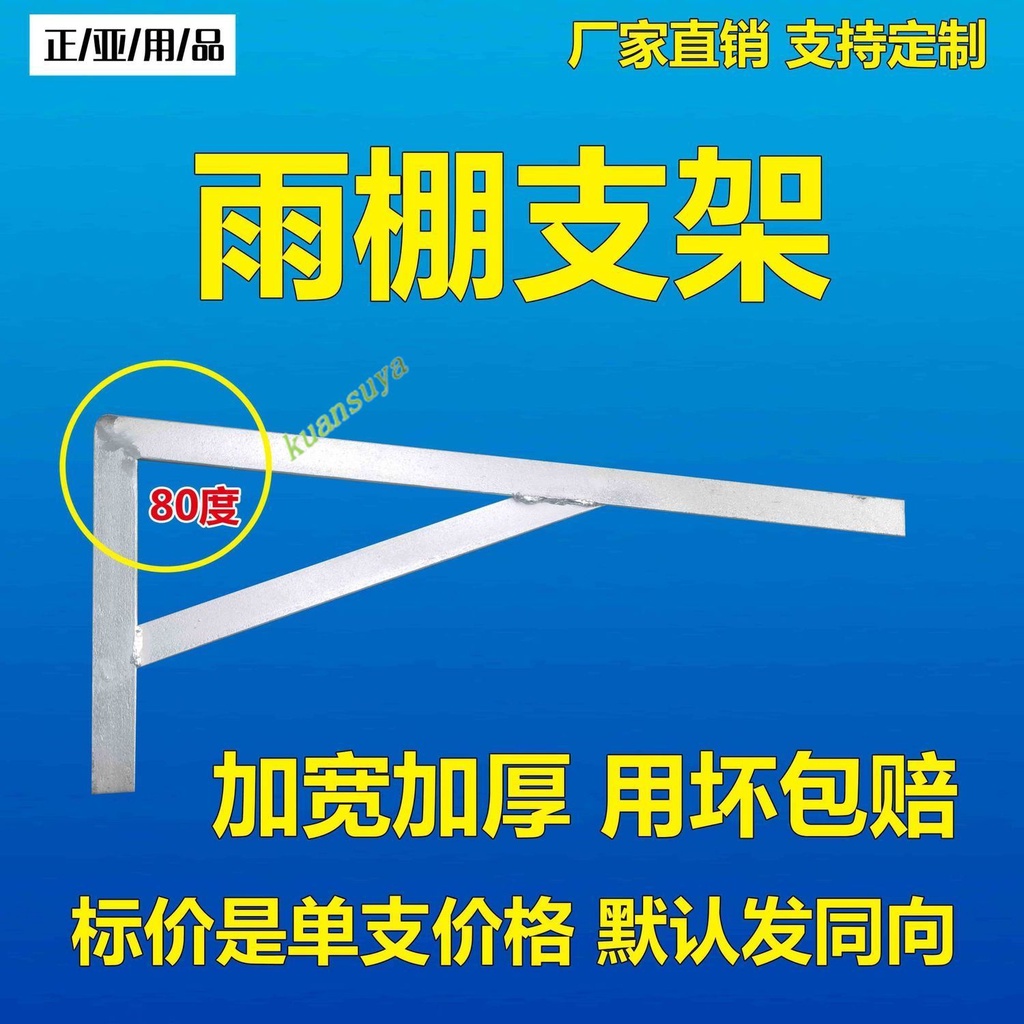 購滿199發貨 熱賣 加厚80度雨棚支架 遮陽棚架 陽台防雨支架 陽光房支撐架 雨棚托架 雨擋