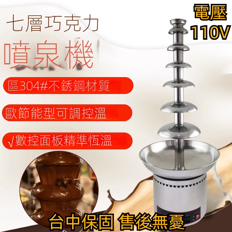【工廠直銷】台灣110V7層巧克力噴泉機噴淋塔商用巧克力噴泉機火鍋瀑布機朱古力機