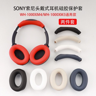 適用SONY索尼WH-1000XM2/3/4耳機保護套骨架套頭梁套矽膠耳帽套