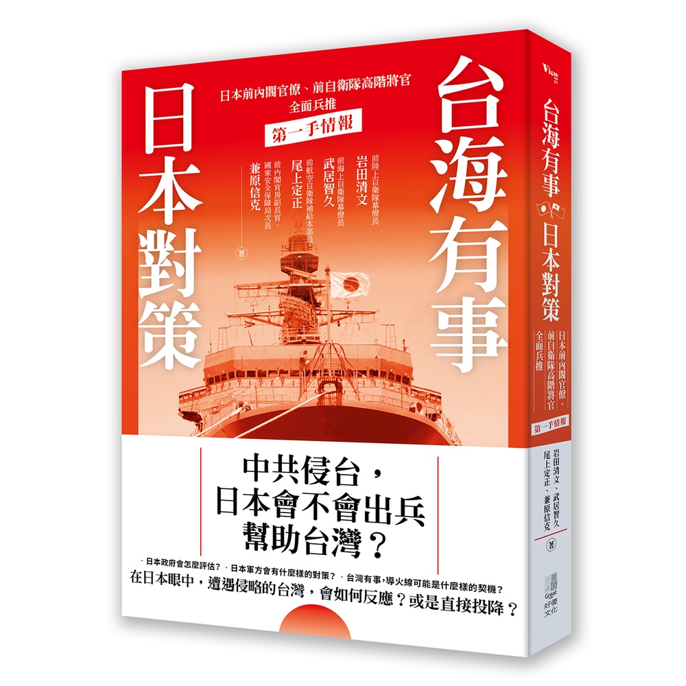 台海有事日本對策：日本前內閣官僚、前自衛隊高階將官全面兵推[88折]11101005612 TAAZE讀冊生活網路書店