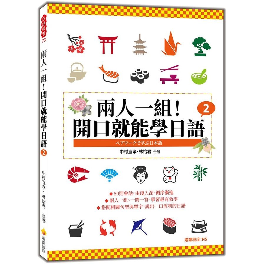 兩人一組！開口就能學日語(2)(中村直孝、林怡君) 墊腳石購物網