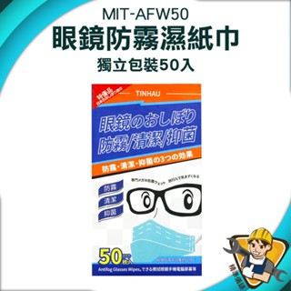 臺灣現貨 防霧眼鏡布 防霧濕巾 眼鏡擦拭布 眼鏡防霧 眼鏡布 眼鏡防霧濕巾 50入 防起霧濕紙巾 AFW50 防霧濕巾