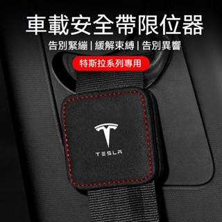 【安全帶限位器】特斯拉 TESLA Model 3/Y/X/S 汽車安全帶扣調整 防勒 固定限位器 磁吸款