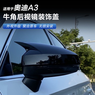 【免運 特價】14-20款奧迪A3/S3牛角後照鏡殼A3碳纖紋後照鏡罩倒車鏡裝飾