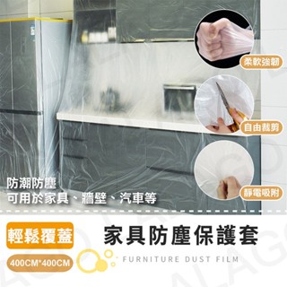 【拉拉購】傢俱防塵保護套 家用 防塵布 防塵罩 沙發防塵布 油漆粉刷 傢俱防塵 防塵墊 施工防塵布 裝修 防水布