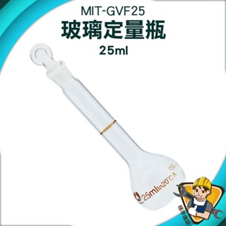 【精準儀錶】比重瓶 瓶瓶罐罐 玻璃瓶 圓潤瓶口 MIT-GVF25 香氛瓶 透明玻璃 空瓶