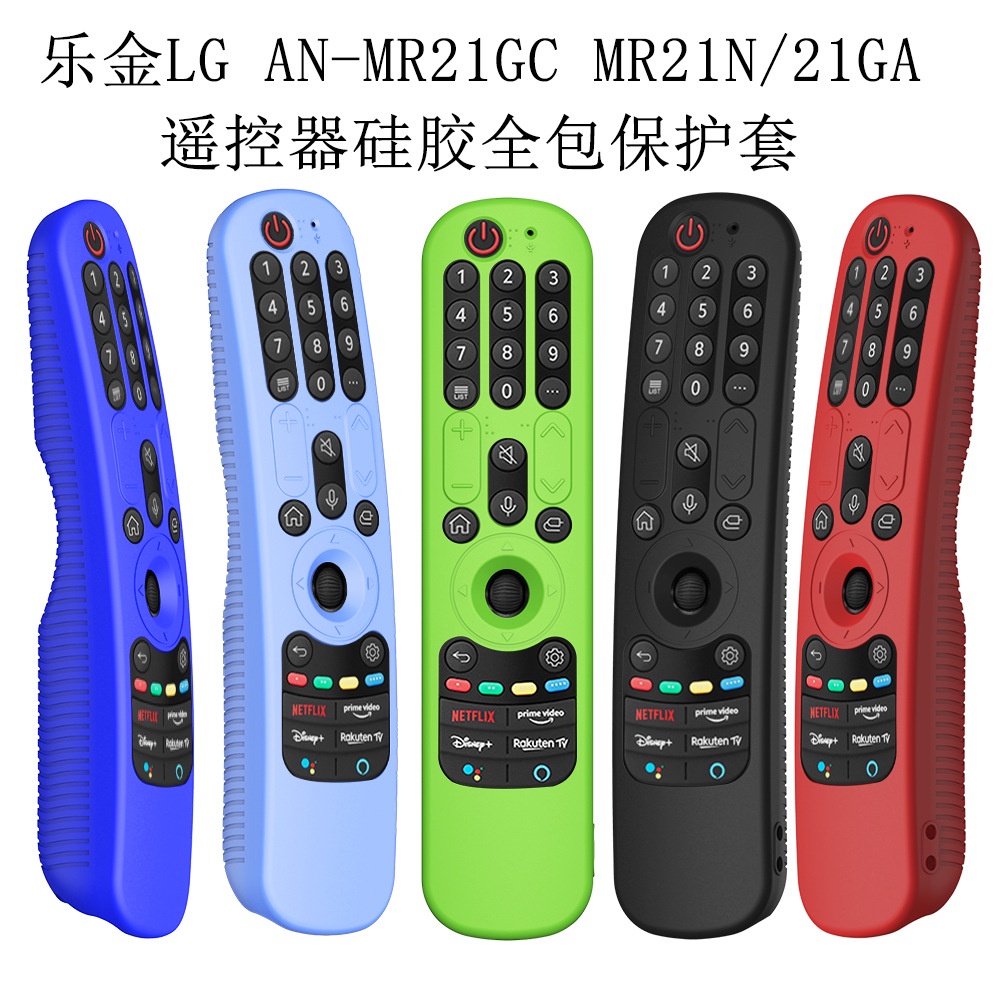 適用LG MR21GC MR21GA MR21N電視遙控器矽膠保護套 全包遙控器套 防塵防摔 遙控器保護殼