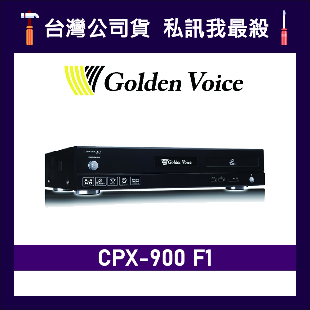 Golden Voice 金嗓 CPX-900 F1 家庭式伴唱機 電腦伴唱機 卡拉OK 點歌機 金嗓伴唱機 金嗓點歌機