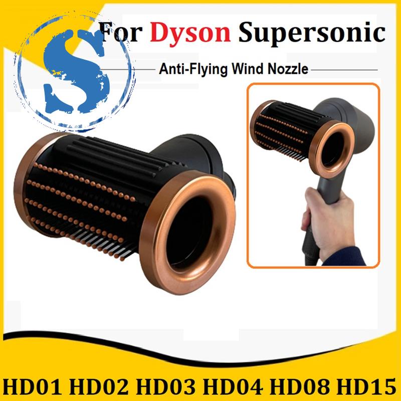 適用於戴森 Supersonic HD01 HD02 HD03 HD04 HD08 HD15 的 ABS 噴嘴防飛捲髮噴