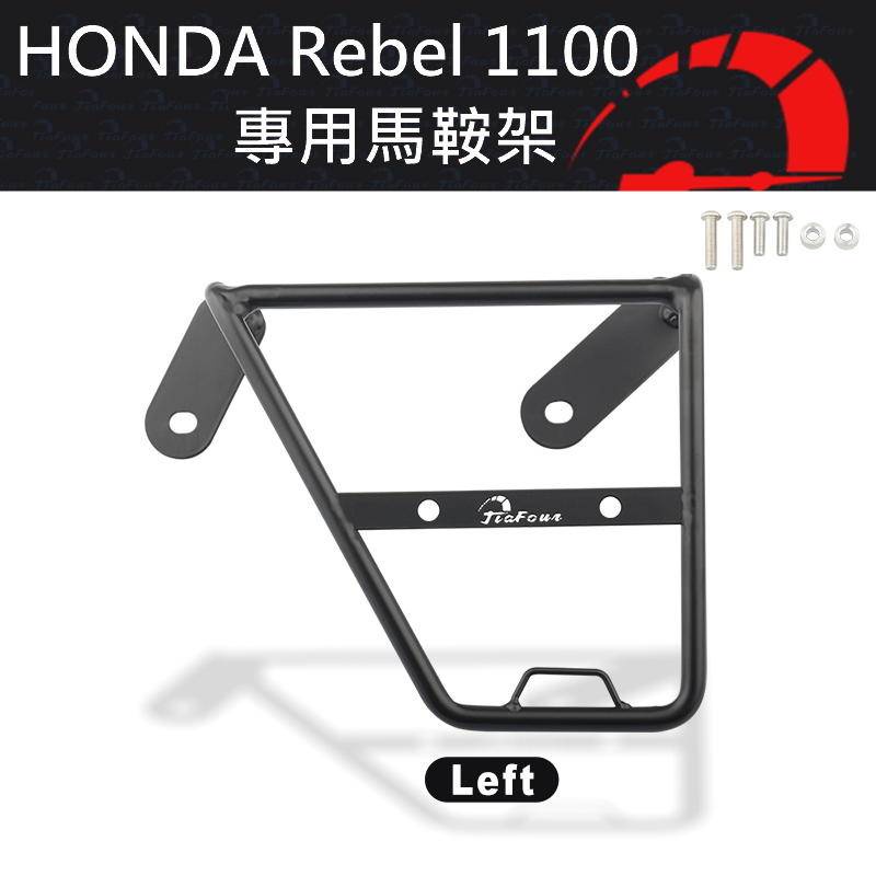 JFMOTO 本田 Honda Rebel 1100專用馬鞍包架 側包架 邊包支架 rebel300 rebel250