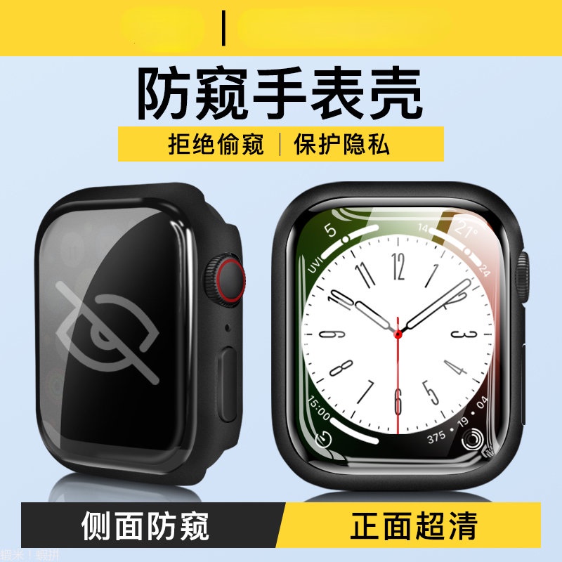防窺 手錶殼 PC硬殼全包 適用 蘋果錶殼 Apple Watch 9 錶殼 錶膜 7 8 6 se 45mm 41mm