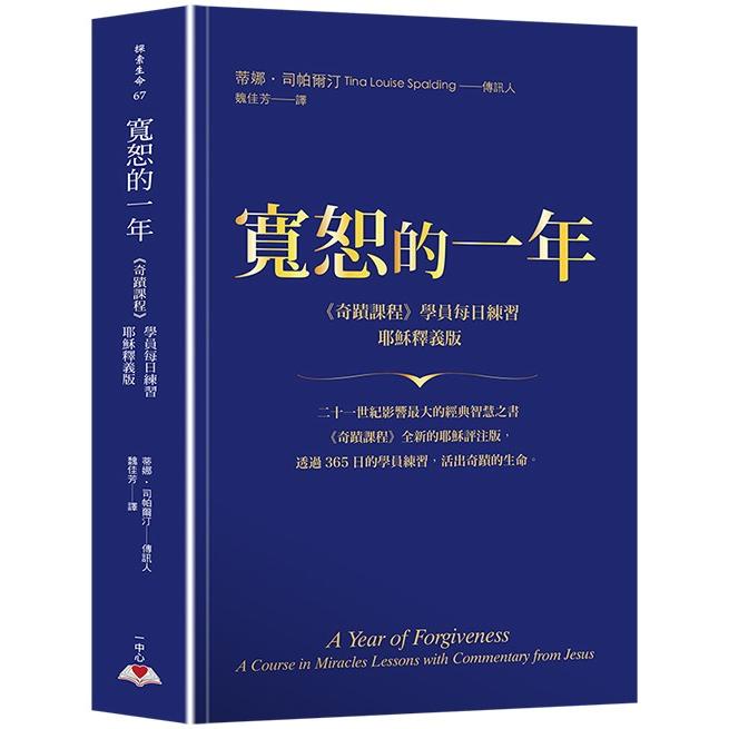 寬恕的一年：《奇蹟課程》學員每日練習．耶穌釋義版【金石堂】