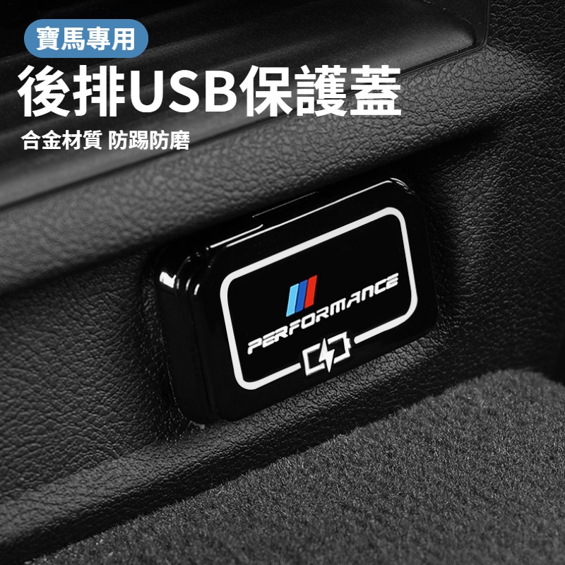 BMW寶馬 後排USB保護蓋 USB防護蓋 汽車USB保護蓋 USB接口罩 3系5系530liX2X1X4X3 內飾配件