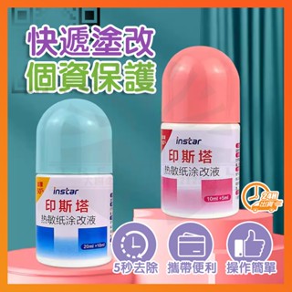 【臺灣現貨】 印斯塔熱敏紙塗改液 快遞塗鴉神器 快遞塗改神器 個資保護液 熱敏紙塗改液 個資保護 熱感紙塗改液 開箱神器