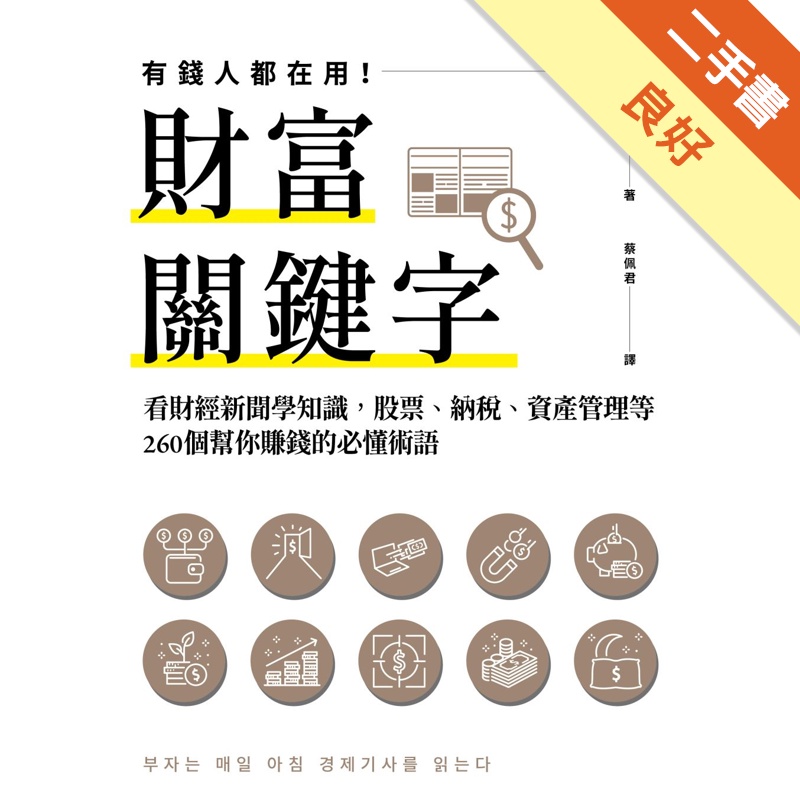 財富關鍵字：看財經新聞學知識，股票、納稅、資產管理等260個幫你賺錢的必懂術語[二手書_良好]11314809601 TAAZE讀冊生活網路書店