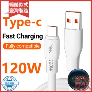 數據線安全快速充電 120w Type-C 手機數據線家用充電器線