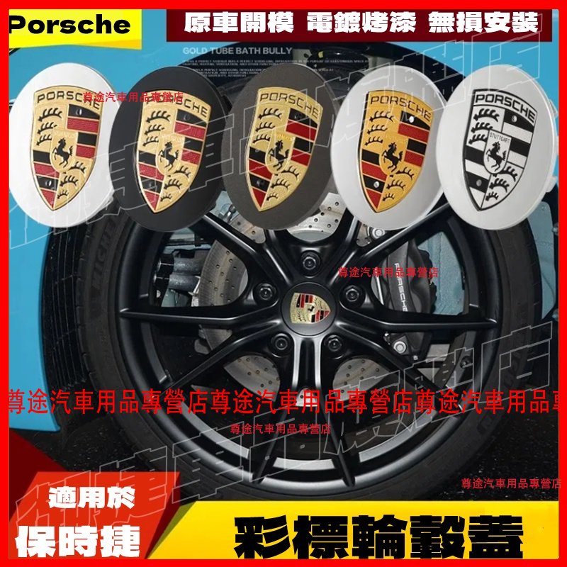 保時捷 PORSCHE Cayenne macan 911 718 卡宴 彩標輪轂蓋 原廠圈 輪框蓋輪圈蓋 輪蓋 輪轂蓋