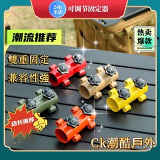 🔷24h 出貨🔷全網最低戶外天幕杆固定器 彩色露營帳篷支撐杆 加大孔徑遮陽棚撐杆固定 可調整營柱支撐架 露營天幕遮陽棚配
