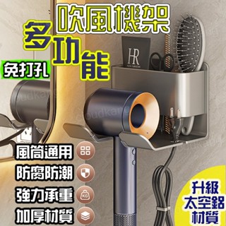 【隔日到貨🏪】吹風機架 吹風機置物架 升級太空鋁 吹風機收納架 免打孔 浴室收納架 衛浴收納 置物架 懶人吹風機架