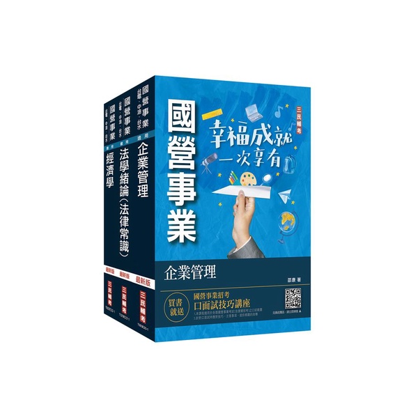 2023經濟部新進職員甄試: 企管類專業科目套書 (國營事業聯招/台電/中油/台水/附公職英文單字基礎篇/國營事業口面試技巧講座/3冊合售)/三民補習班名師群 eslite誠品