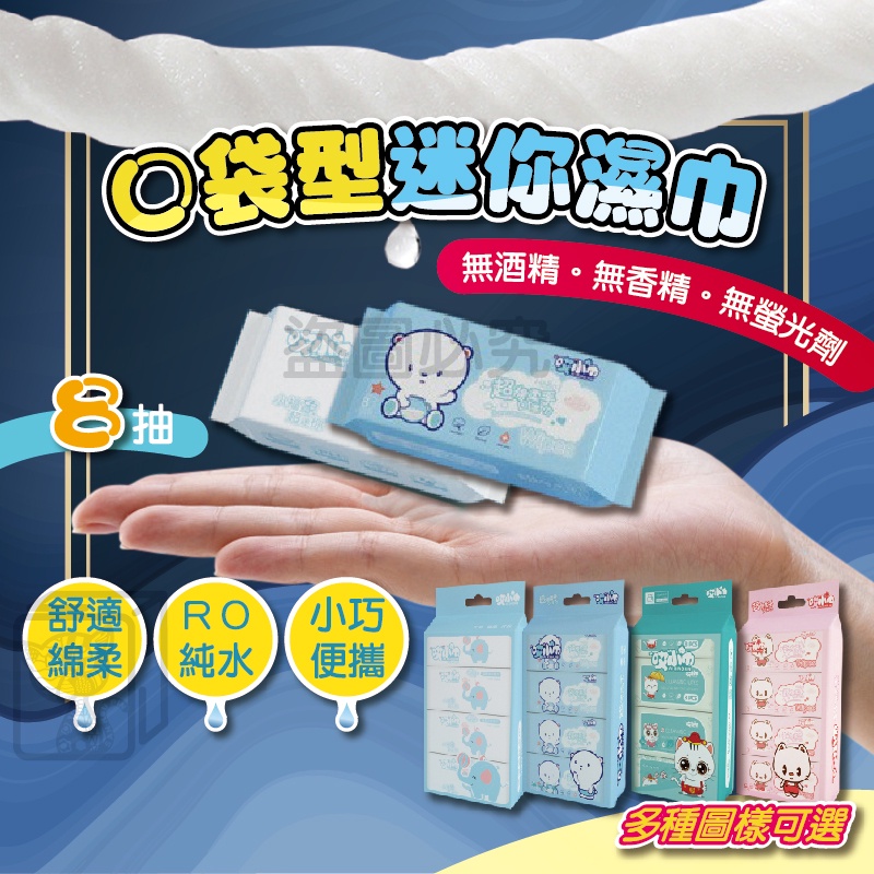 🔥超低價🔥迷你濕紙巾 口袋型濕巾 哎小巾 濕巾 兒童濕紙巾 口袋濕紙巾 保濕濕紙巾 可愛迷你濕紙巾 純水濕紙巾 小包