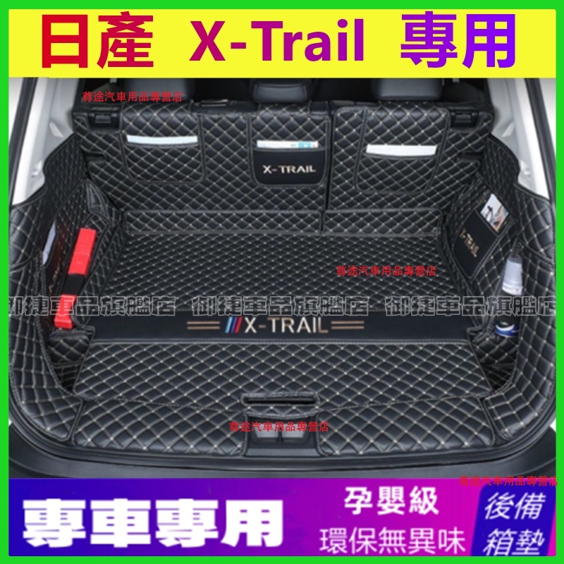 日產後備箱墊 全包圍 尾箱墊 後車廂墊 14-22年X-Trail適用行李箱墊 日產此車適用 X-Trail後備箱墊
