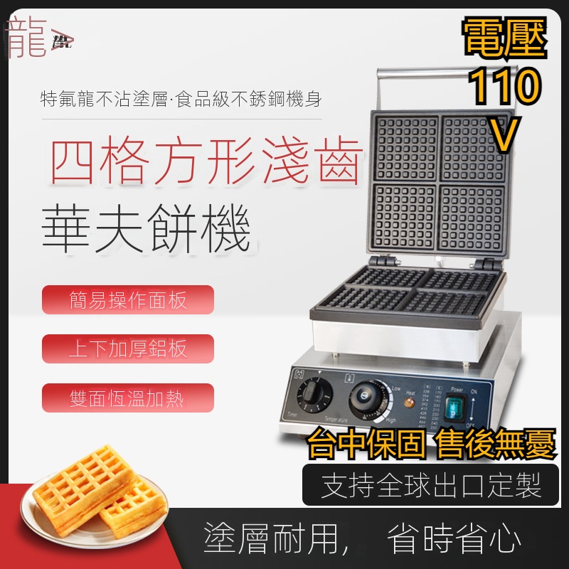 【工廠直銷】台灣110V華夫餅機商用電熱長方形四片小格子華夫機華夫爐鬆餅機不沾塗層客製化