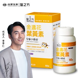 臺塑生醫-醫之方 兒童金盞花口嚼錠60錠