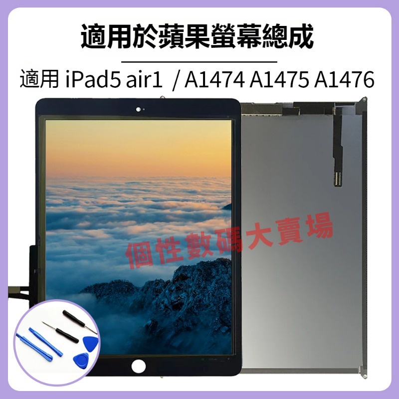 適用於蘋果平板 iPad 5 螢幕總成 iPad Air1 液晶觸控屏 A1474 A1475 A1476 LCD 替換
