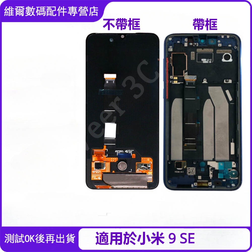 台灣出貨 適用於小米 Mi 9 SE 帶框螢幕總成 Xiaomi OLED 螢幕 屏幕 LCD 替換 M1903F2G