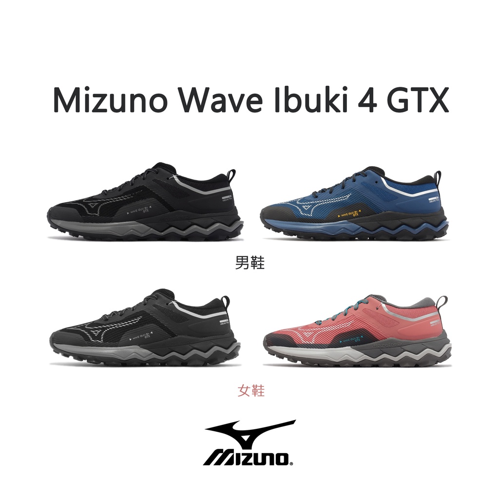 Mizuno Wave Ibuki 4 GTX 慢跑鞋 米其林大底 防水 黑灰 藍 粉紅 男鞋 女鞋 美津濃 【ACS】