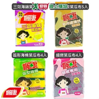 楓康 三效海綿菜瓜布(4入)多用途強效菜瓜布(5入)弧形海棉菜瓜布(4入)細緻菜瓜布(4入)【愛買】