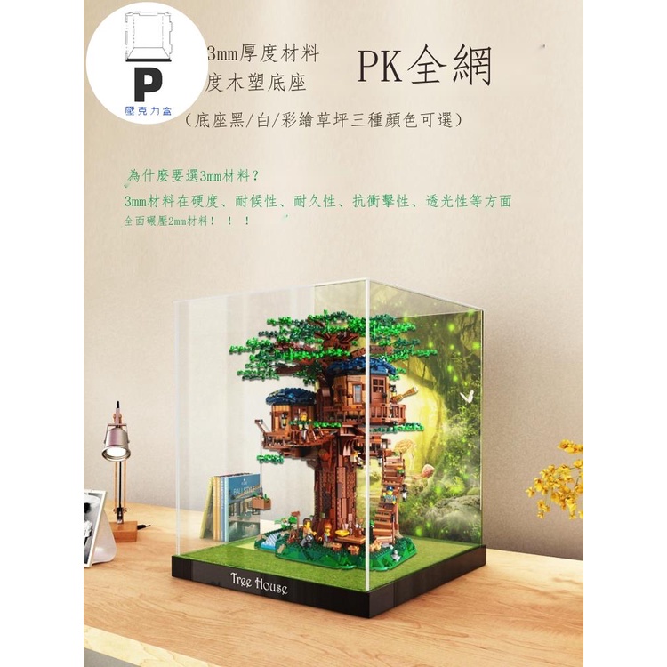 P BOX LEGO樹屋21318壓克力展示盒 樂.高積木模型收納盒透明手辦防塵罩尺寸45*45*45CM