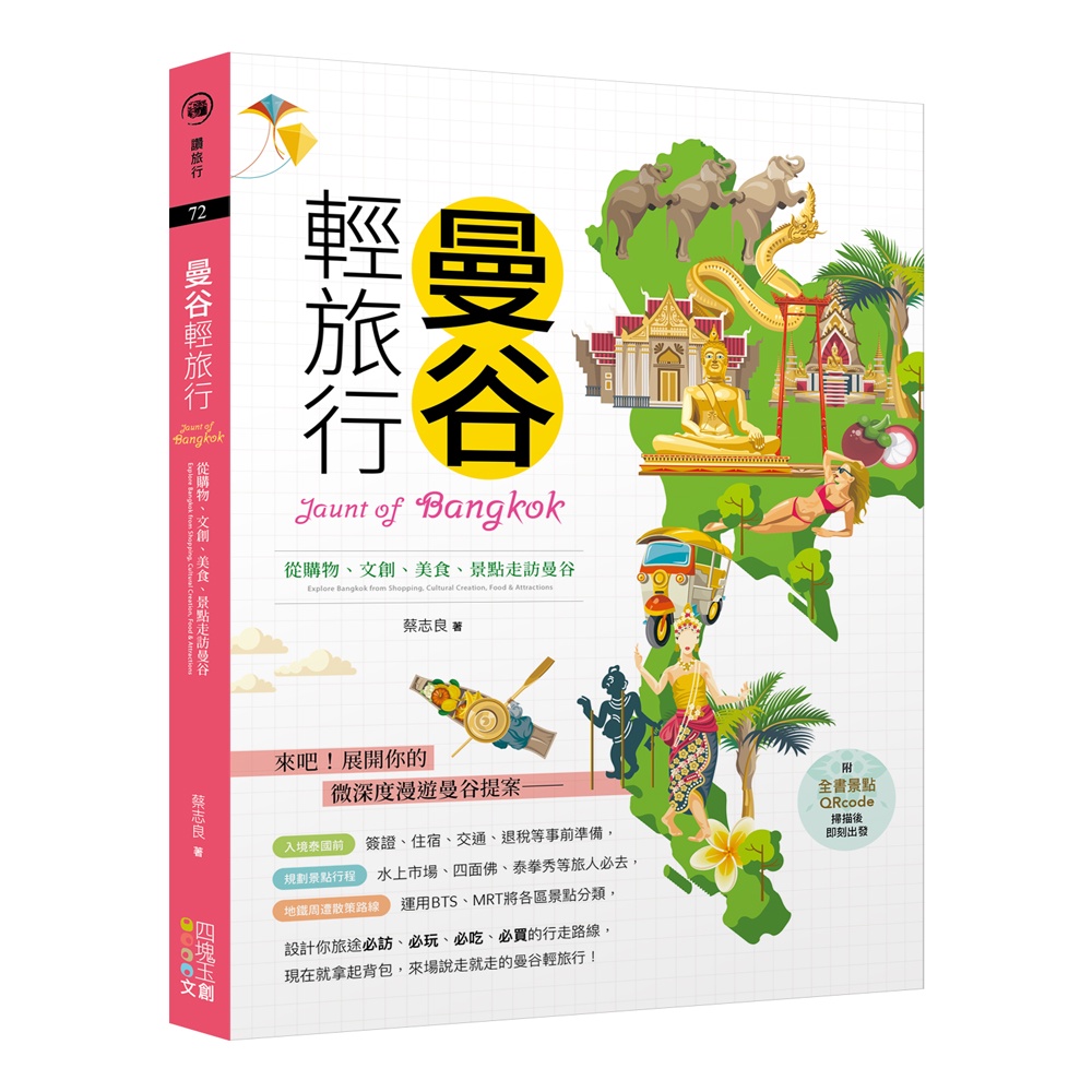 曼谷輕旅行：從購物、文創、美食、景點走訪曼谷[88折]11101016008 TAAZE讀冊生活網路書店
