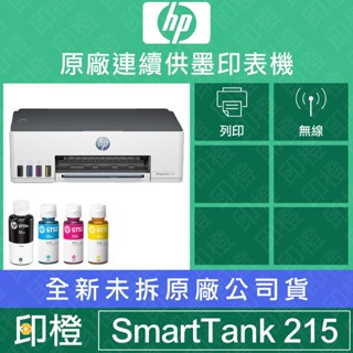 【上網登錄換贈品】【印橙科技】HP Smart Tank 215 215高速無線連續供墨印表機