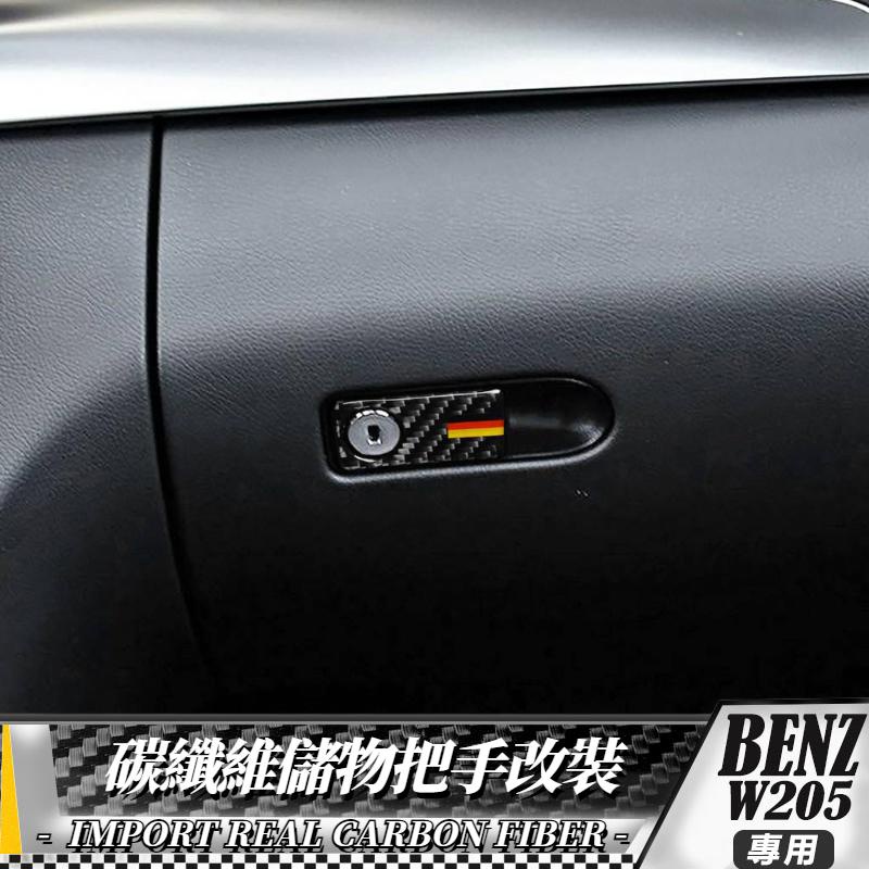 【台灣出貨】梅賽德斯-賓士C級 C200 W205 C180 GLC260 副駕駛儲物把手 內裝 貼 碳纖維 改裝內飾