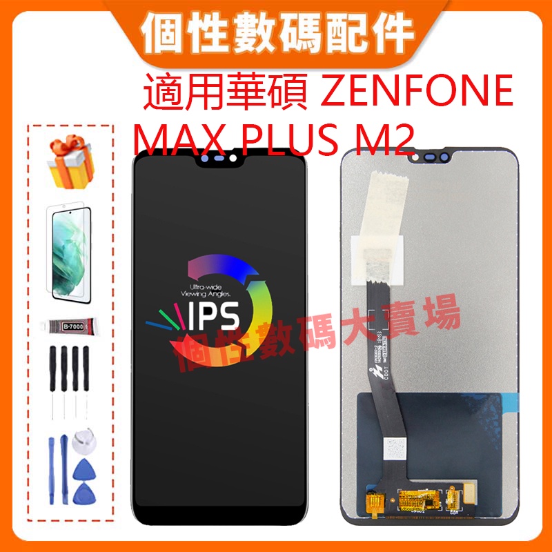 台灣公司貨 適用華碩 Zenfone Max Plus M2 螢幕總成 LCD 帶框液晶螢幕 Asus手機屏幕