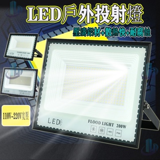 【免運】LED工業級 50W-500W LED泛光燈 投光燈 探照燈 led投射燈 投射燈 戶外防水燈