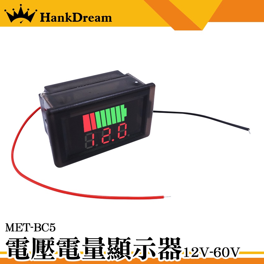 《恆準科技》電壓電量顯示器 電壓錶頭 蓄電池電量 電壓電量顯示器 電量顯示器 12V~60V BC5 數位顯示